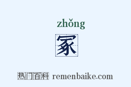 冢是什么意思的图片